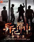 异化都市免费全文阅读