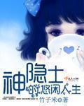 神隐士的悠闲人生TXT