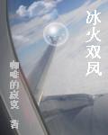 冰火双龙图片大全