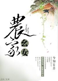 农家女是什么意思
