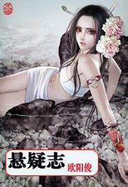 悬疑志免费阅读
