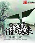家中谁寄锦书来 欲字回时满西楼 保岗月