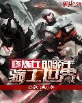 骑士修行之道所有结局