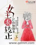 女主回心转意宠文