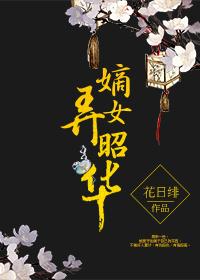 嫡女弄昭华花日绯