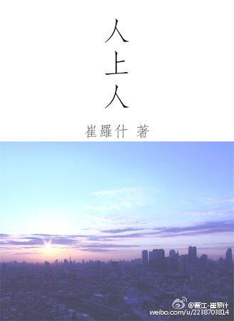 人上人上人上人是什么意思