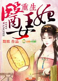 重生医妃完整版最新章节