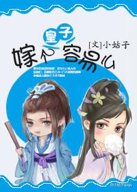 嫁个皇子容易么 在线