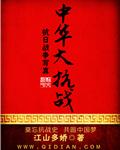 中华抗战赋全篇原文