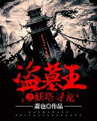 盗墓之王妖塔寻龙