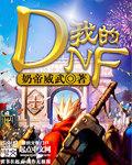 我的DNF连通大明