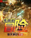 无限的冒险之魂