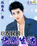 有声快乐小农民