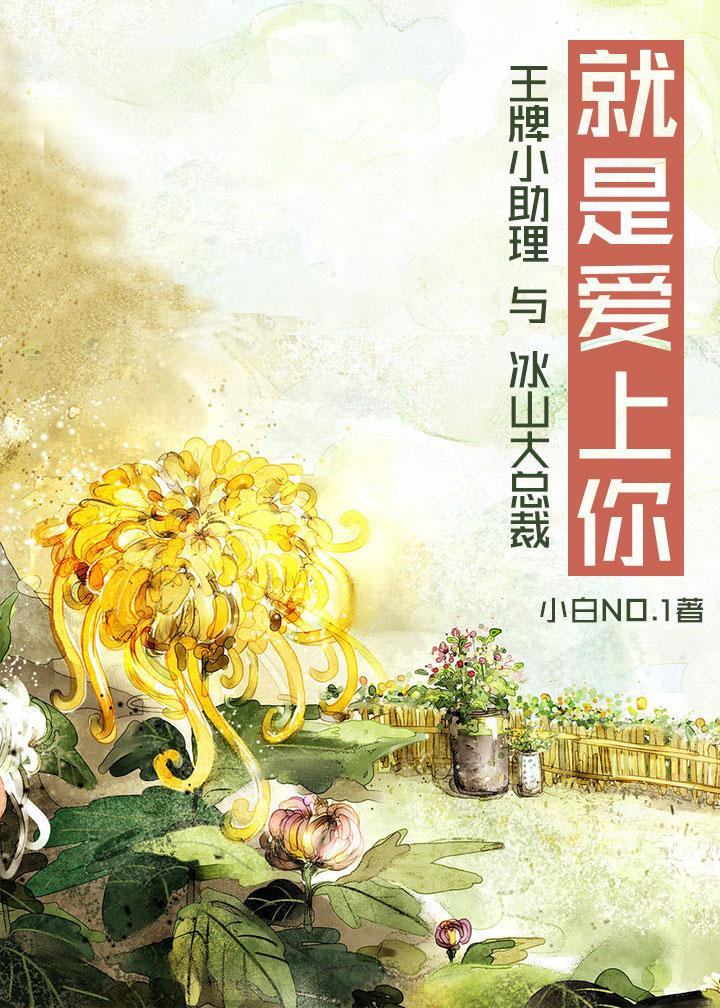 就是爱上你GL小白结局