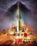 星空影院剑来