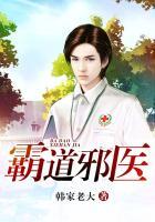 霸道邪医完整版