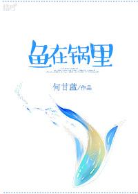 鱼在锅里吕子乔和曾小贤说了什么