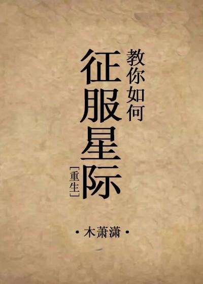 怎么征服