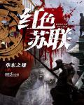 红色苏联TXT奇书网