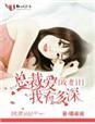 总裁攻妻好坎坷无广告