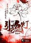 引魂灯2上线号公示