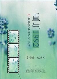 重生1992王贤