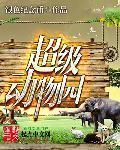 超级动物园系统一口气看完