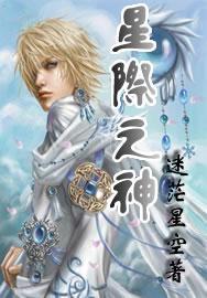 星际之神棍治疗