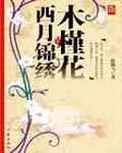 木槿花西月锦绣介绍