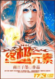 异形6终极元素