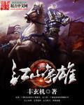 江山争雄女主推倒顺序