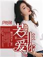 若不是我爱你