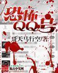 恐怖qq名字男生网名
