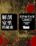 解剖室故事