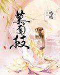 慕南枝多少字