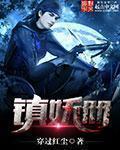 镇妖册 里的妖怪