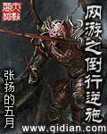 网游之倒行逆施全文