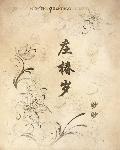 被美强惨反派独占 庄椿岁