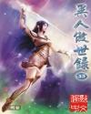 异人傲世录类的推荐