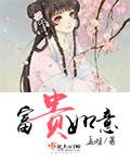 富贵如意赚钱正版