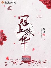 冠上珠华晋江