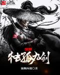 武侠之独孤九剑黯然销魂掌