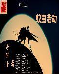 重生 蚊子