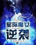 星际女主逆袭文