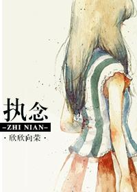 执念是贬义词还是褒义词