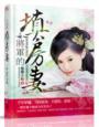 将军的填房妻馨馨视频