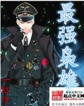 最强枭雄系统原著百度百科