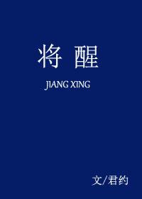 将醒by全文免费阅读