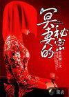 冥妻的秘密结局是什么