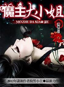 魔主大小姐全文免费阅读正版